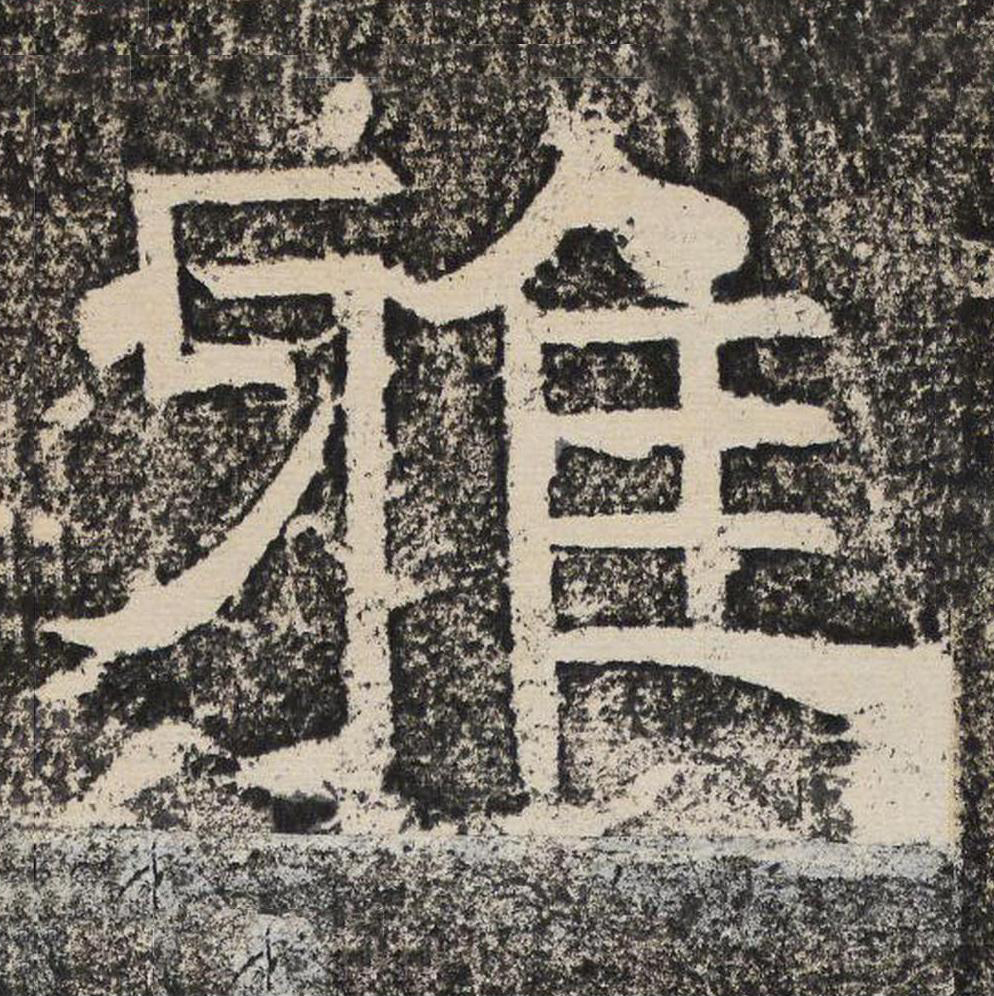 雅